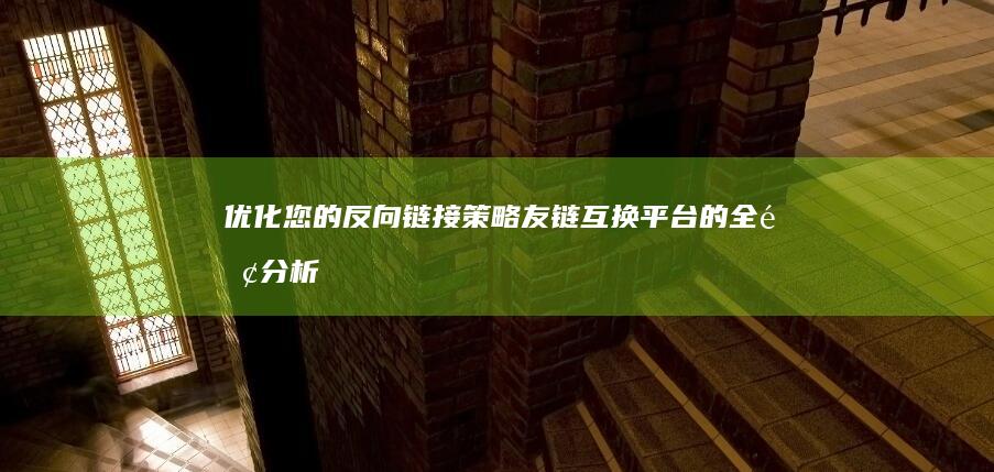 优化您的反向链接策略：友链互换平台的全面分析